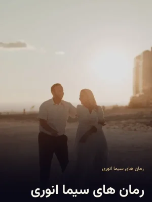 رمان های سیما انوری