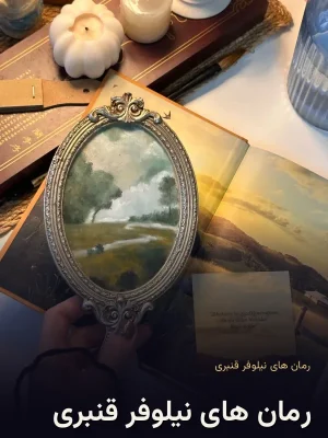 رمان های نیلوفر قنبری