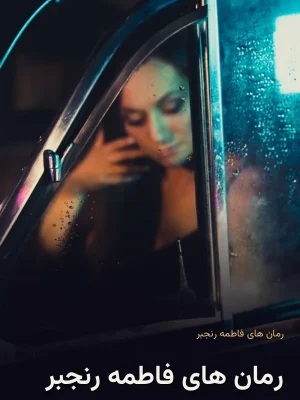 رمان های فاطمه رنجبر