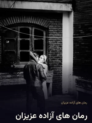 رمان های آزاده عزیزان