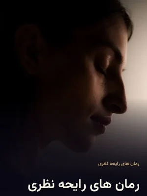 رمان های رایحه نظری