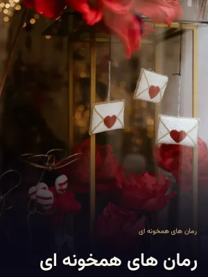 رمان های همخونه ای