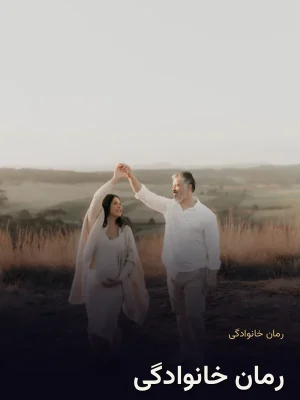 رمان خانوادگی