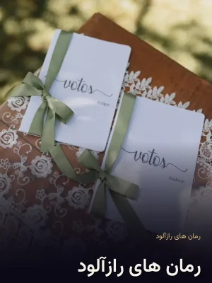 رمان های رازآلود