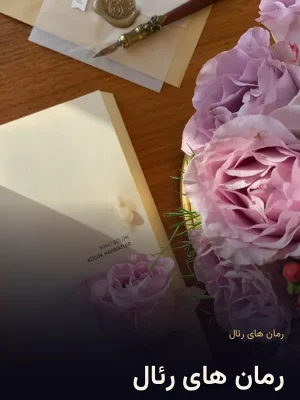 رمان های رئال