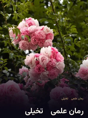 رمان علمی - تخیلی