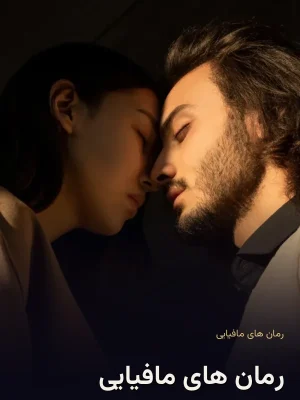 رمان های مافیایی