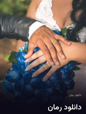 دانلود رمان