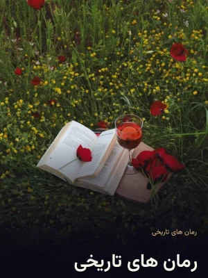 رمان های تاریخی