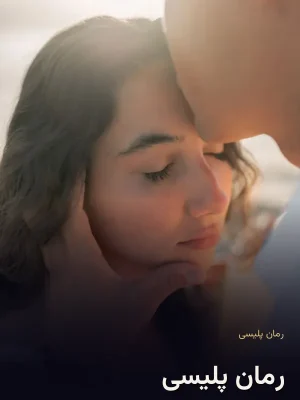 رمان پلیسی