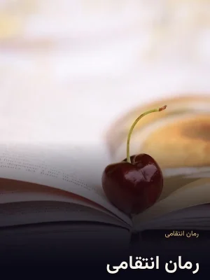 رمان انتقامی