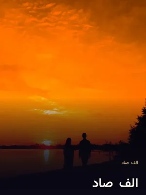 الف_صاد