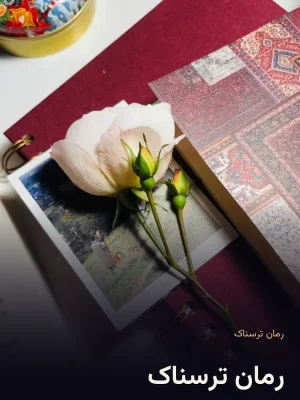 رمان ترسناک