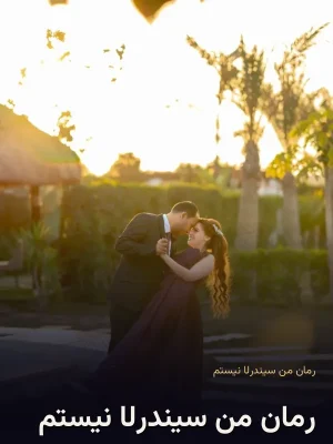 رمان من سیندرلا نیستم