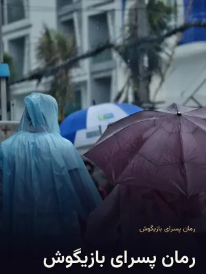 رمان پسرای بازیگوش