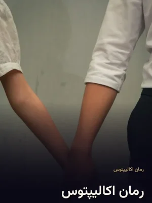 رمان اکالیپتوس