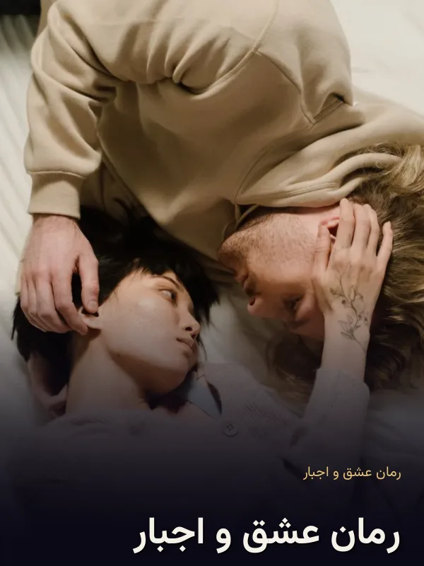 رمان عشق و اجبار