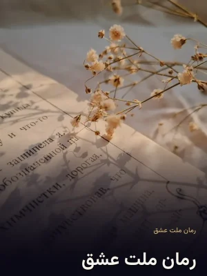 رمان ملت عشق