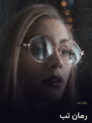 رمان تب