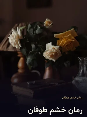 رمان خشم طوفان
