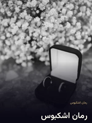 رمان اشکبوس