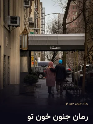 رمان جنون خون تو