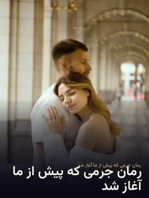 رمان جرمی که پیش از ما آغاز شد