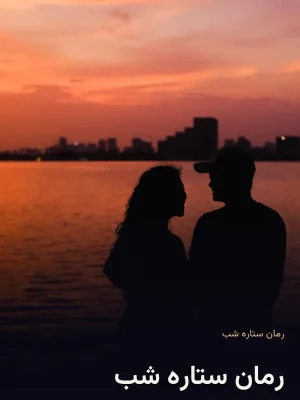 رمان ستاره شب