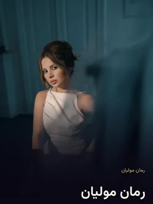 رمان‌‌ مولیان