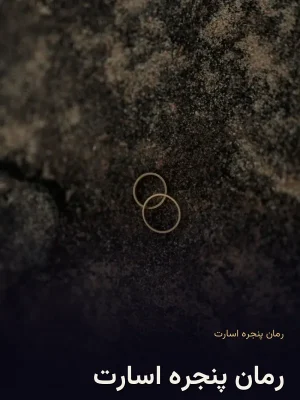 رمان پنجره اسارت