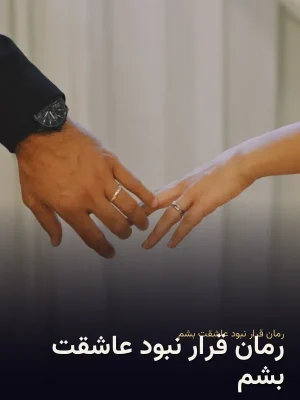 رمان قرار نبود عاشقت بشم