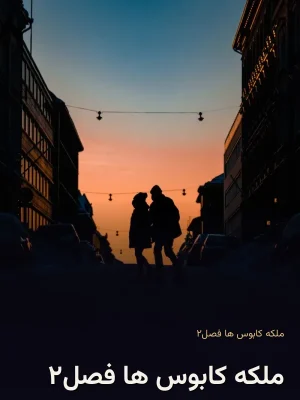 ملکه کابوس ها فصل۲