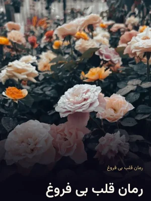 رمان قلب بی فروغ