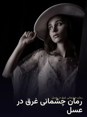 رمان چشمانی غرق در عسل
