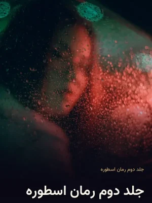 جلد دوم رمان اسطوره