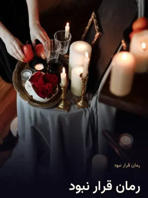 رمان قرار نبود