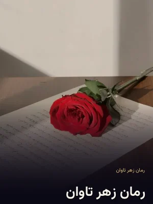 رمان زهر تاوان