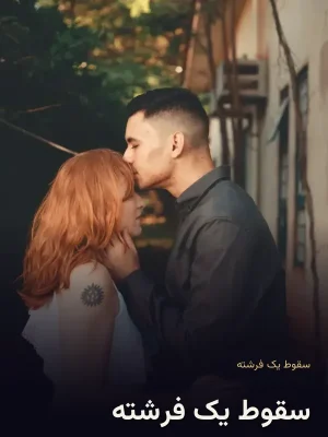 سقوط یک فرشته