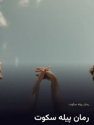 رمان پیله سکوت