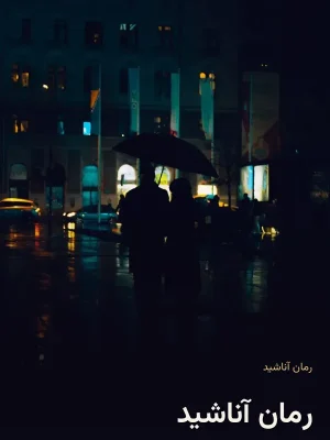 رمان آناشید