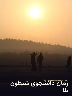 رمان دانشجوی شیطون بلا