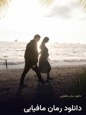 دانلود رمان مافیایی