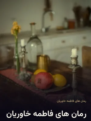 رمان های فاطمه خاوریان