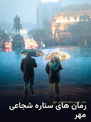 رمان های ستاره شجاعی مهر