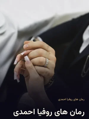 رمان های روفیا احمدی