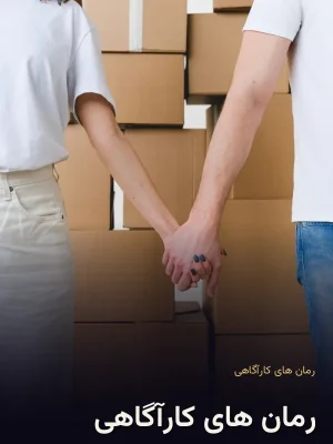 رمان های کارآگاهی