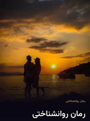 رمان روانشناختی