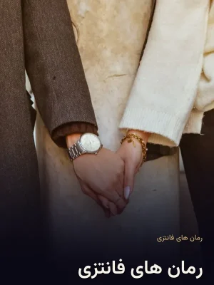 رمان های فانتزی
