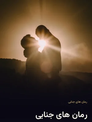 رمان های جنایی