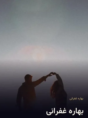 بهاره غفرانی